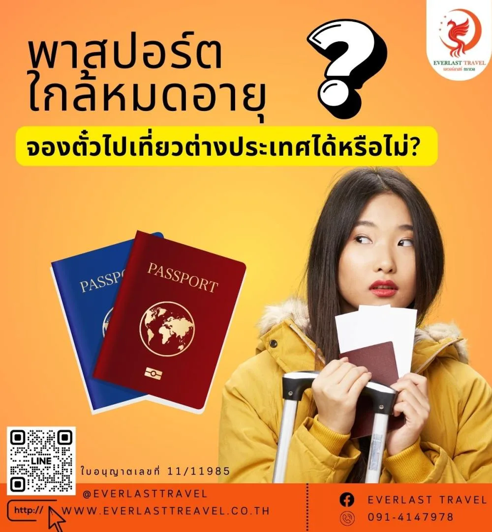 พาสปอร์ตใกล้หมดอายุ จองตั๋วเครื่องบินได้ไหม ?