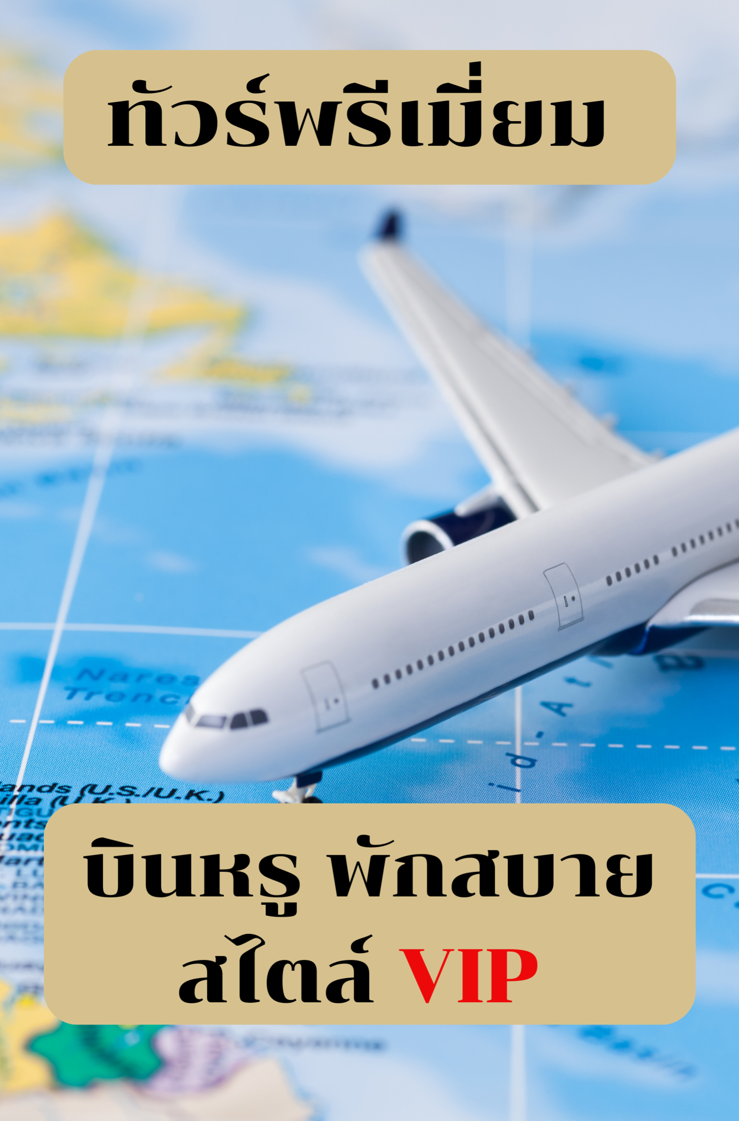 ทัวร์พรีเมี่ยม