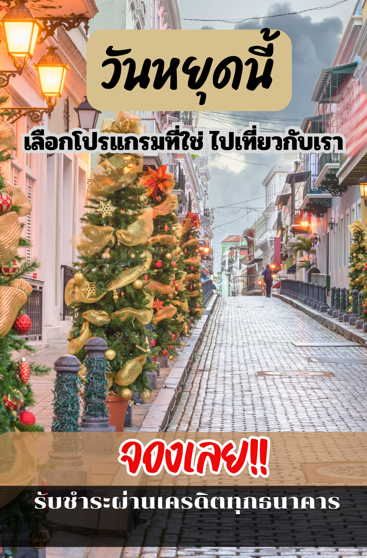 แนะนำทัวร์เทศกาล