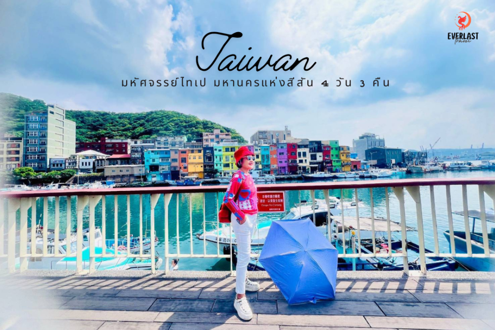 ทัวร์ไต้หวัน ไทเป มหานครแห่งสีสัน 4 วัน 3 คืน (06 - 09 สิงหาคม 2024)