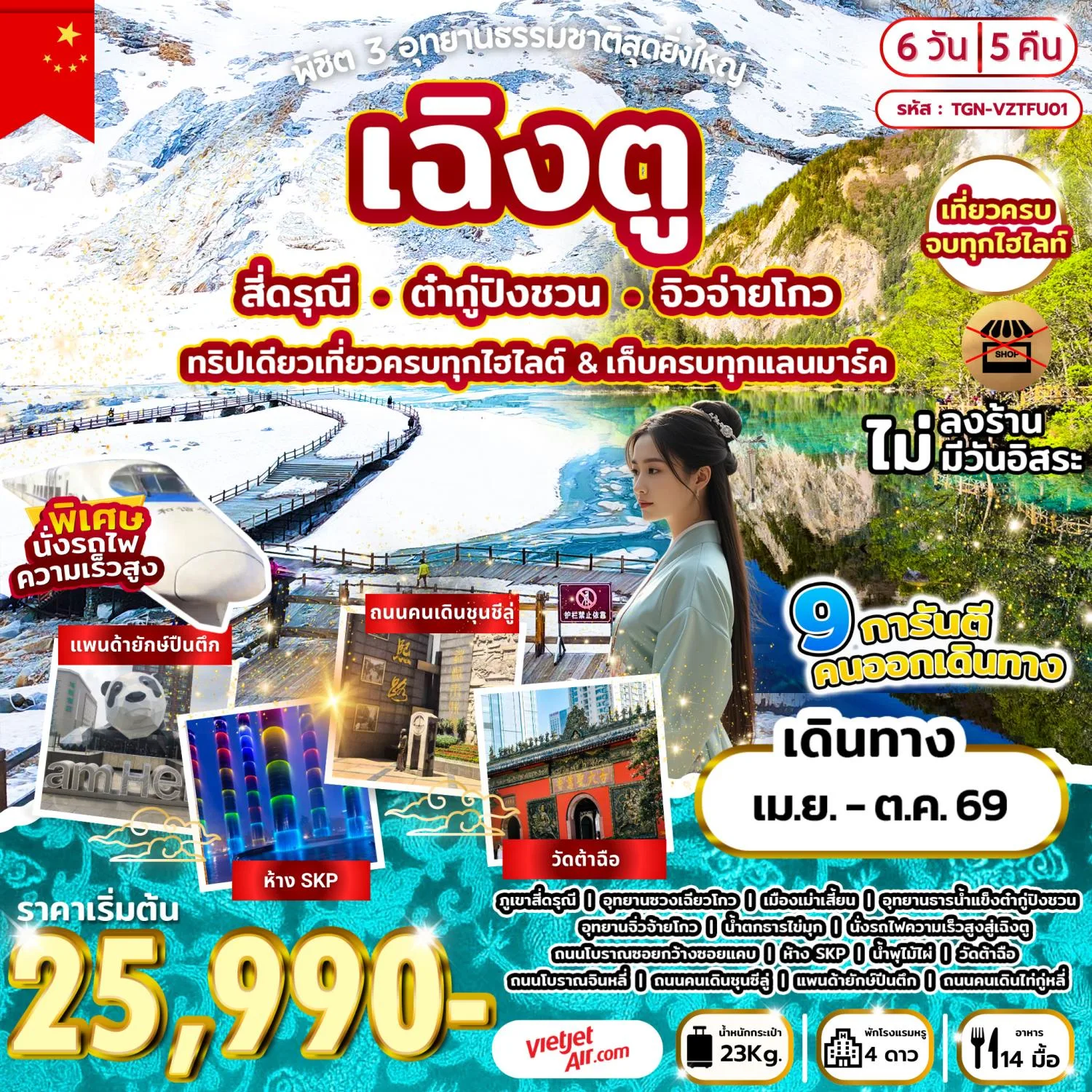 บินตรงฮอกไกโด 2570 ท่องเที่ยวฤดูหนาวสุดพรีเมี่ยม เทศกาลแกะสลักน้ำแข็งโซอุนเคียว เล่นสกี สัมผัสหิมะร่วมกิจกรรมแบบจัดเต็ม 6 วัน 4 คืน มีไกด์ดูแลตลอดการเดิทาง ไม่บังคับทิป (พักออนเซ็น 1 คืน) บินการบินไทย (TG)