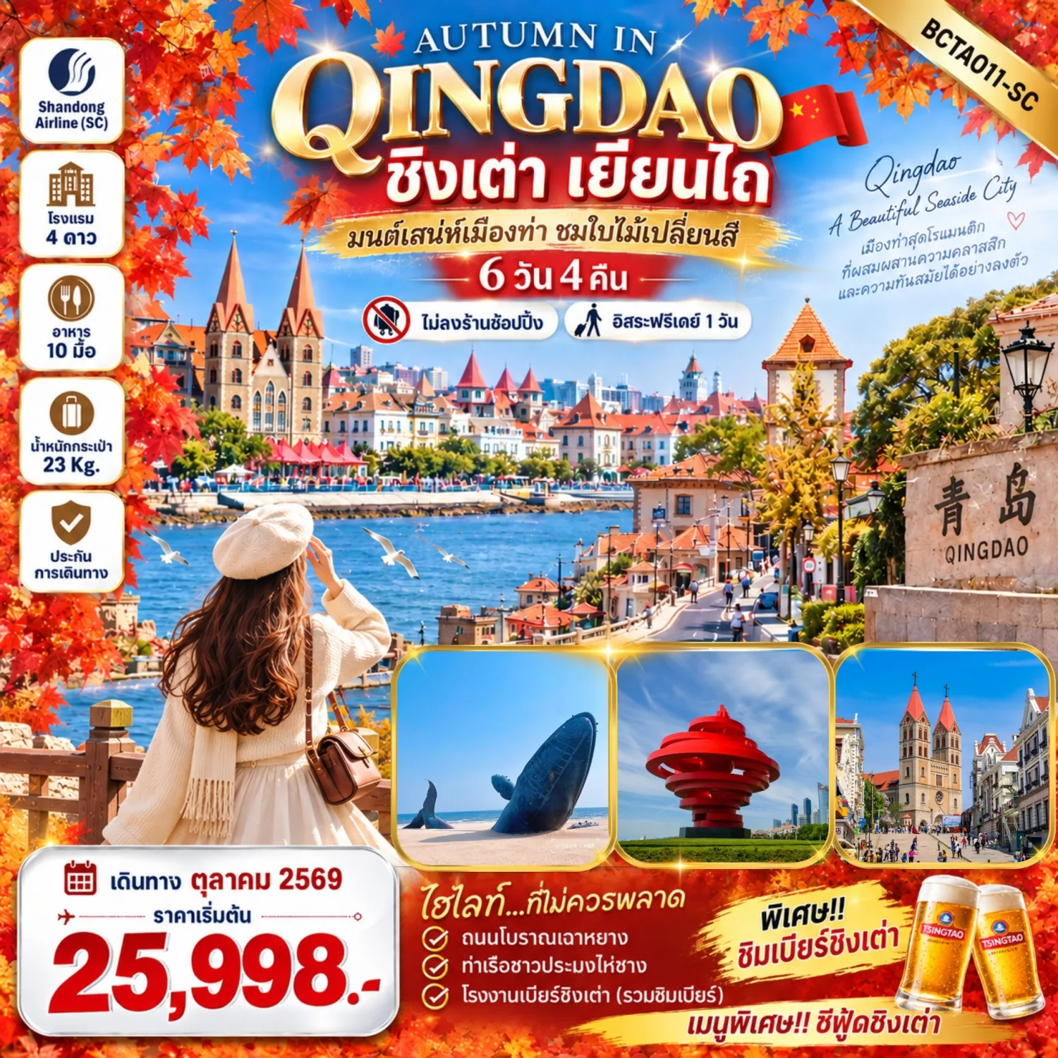 บินตรงฮอกไกโด 2570 ท่องเที่ยวฤดูหนาวสุดพรีเมี่ยม เทศกาลแกะสลักน้ำแข็งโซอุนเคียว เล่นสกี สัมผัสหิมะร่วมกิจกรรมแบบจัดเต็ม 6 วัน 4 คืน มีไกด์ดูแลตลอดการเดิทาง ไม่บังคับทิป (พักออนเซ็น 1 คืน) บินการบินไทย (TG)