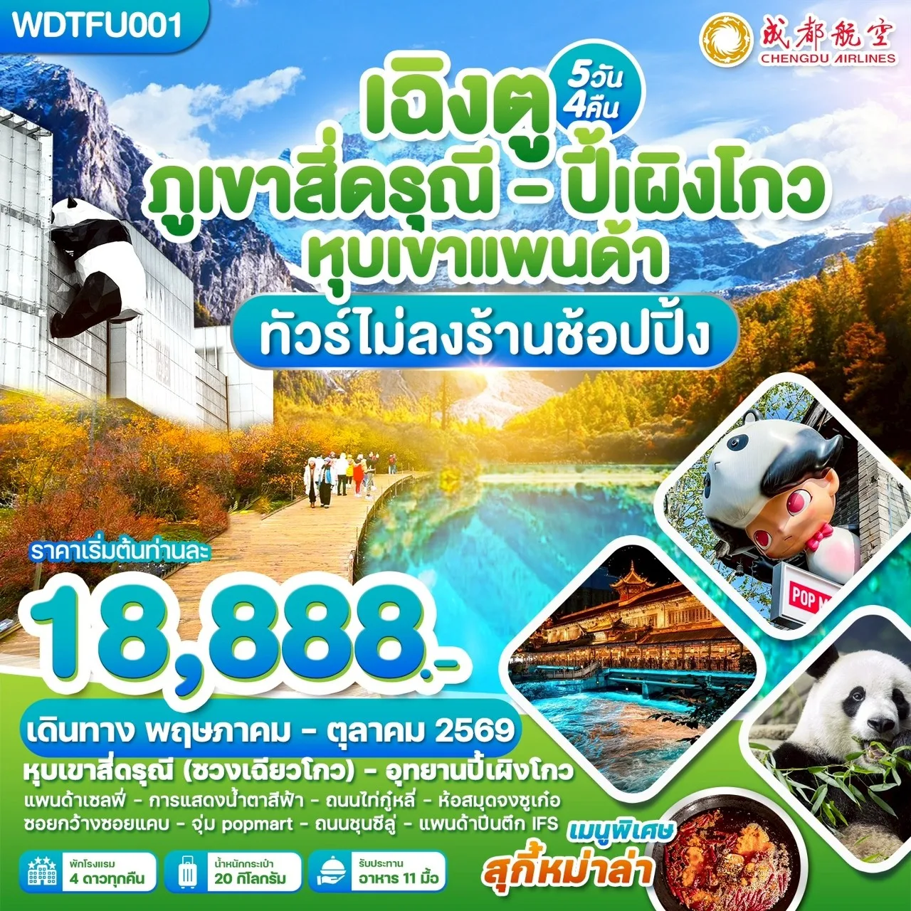 บินตรงฮอกไกโด 2570 ท่องเที่ยวฤดูหนาวสุดพรีเมี่ยม เทศกาลแกะสลักน้ำแข็งโซอุนเคียว เล่นสกี สัมผัสหิมะร่วมกิจกรรมแบบจัดเต็ม 6 วัน 4 คืน มีไกด์ดูแลตลอดการเดิทาง ไม่บังคับทิป (พักออนเซ็น 1 คืน) บินการบินไทย (TG)