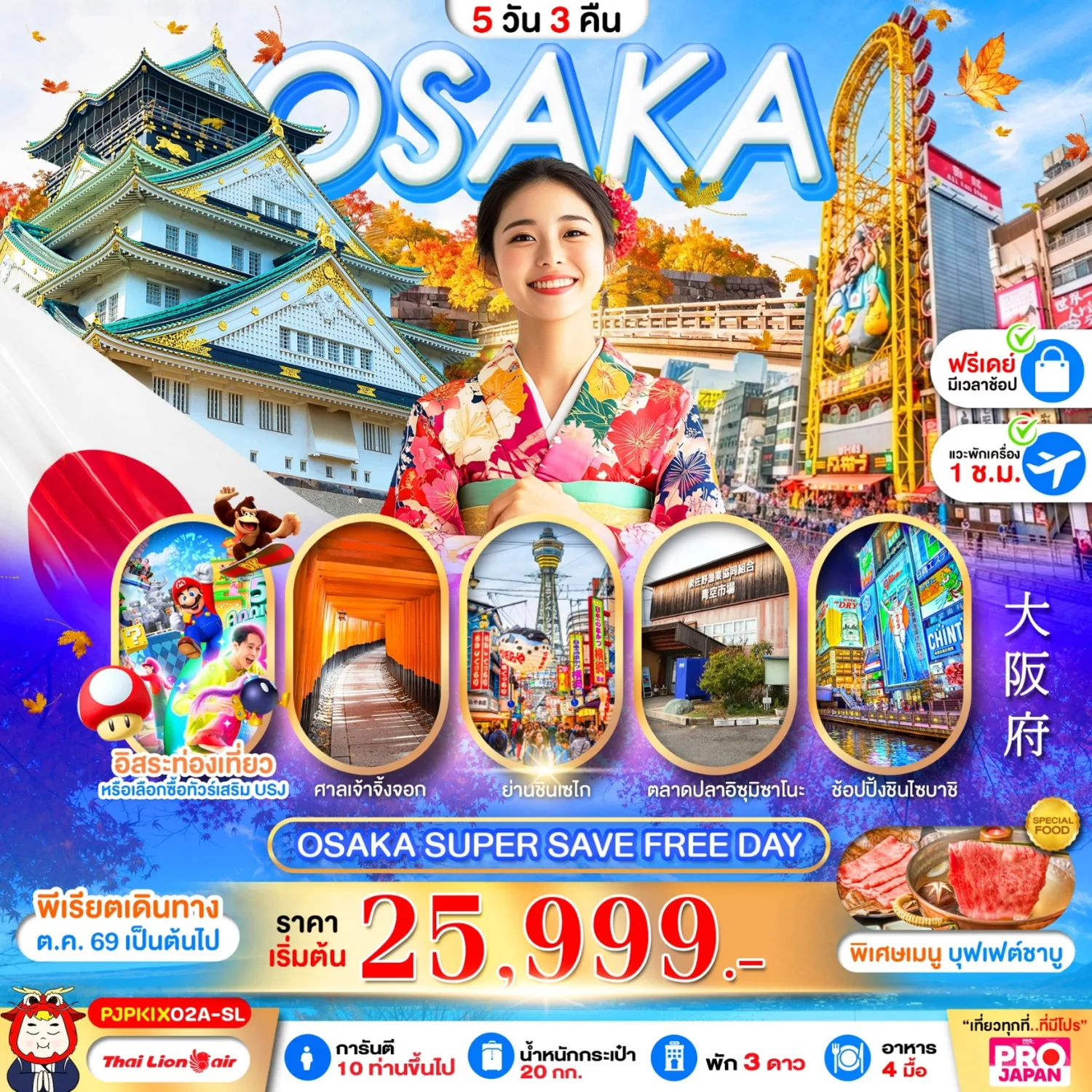 บินตรงฮอกไกโด 2570 ท่องเที่ยวฤดูหนาวสุดพรีเมี่ยม เทศกาลแกะสลักน้ำแข็งโซอุนเคียว เล่นสกี สัมผัสหิมะร่วมกิจกรรมแบบจัดเต็ม 6 วัน 4 คืน มีไกด์ดูแลตลอดการเดิทาง ไม่บังคับทิป (พักออนเซ็น 1 คืน) บินการบินไทย (TG)