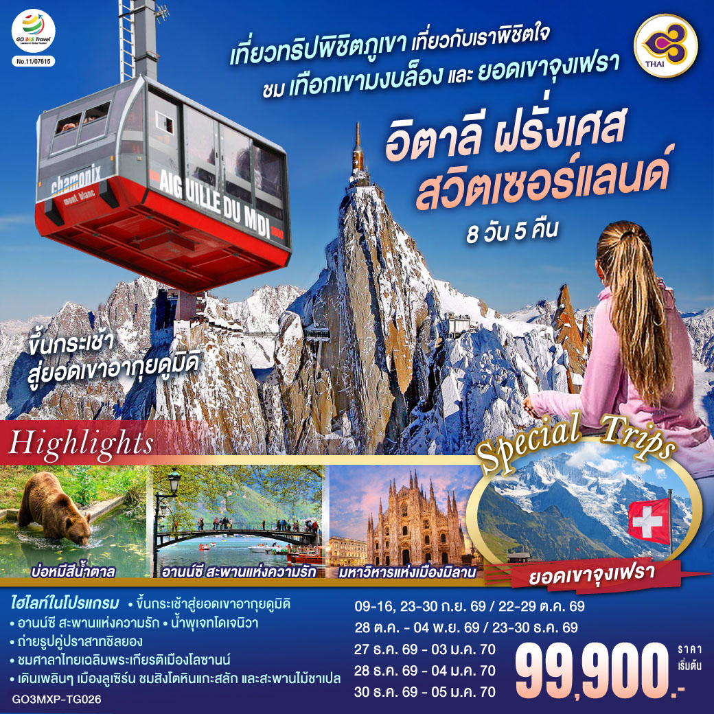 ทัวร์ยุโรป อิตาลี ฝรั่งเศส สวิตเซอร์แลนด์ เที่ยวทริปพิชิตภูเขา เที่ยวกับเราพิชิตใจ ชมเทือกเขามงบล็องและยอดเขาจุงเฟรา 8 วัน 5 คืน โดยสายการบินไทย (TG)