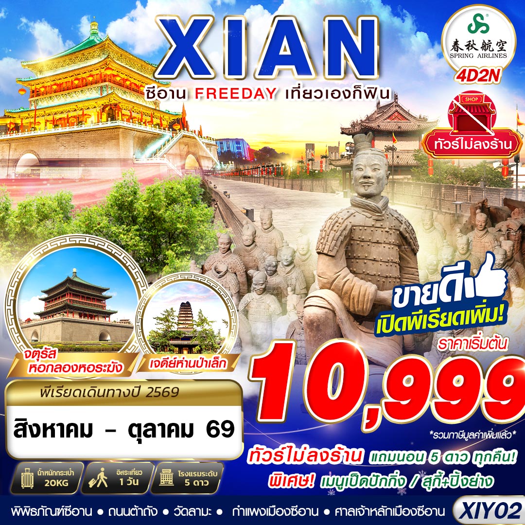 บินตรงซีอาน กำแพงเมืองซีอาน พิพิธภัณฑ์ซีอาน วัดลามะ ถนนต้าถัง ศาลเจ้าหลักเมืองซีอาน 4 วัน 2 คืน อิสระท่องเที่ยว 1 วัน (ทัวร์ไม่ลงร้านช้อป) พักหรูโรงแรม 5 ดาวทุกคืน