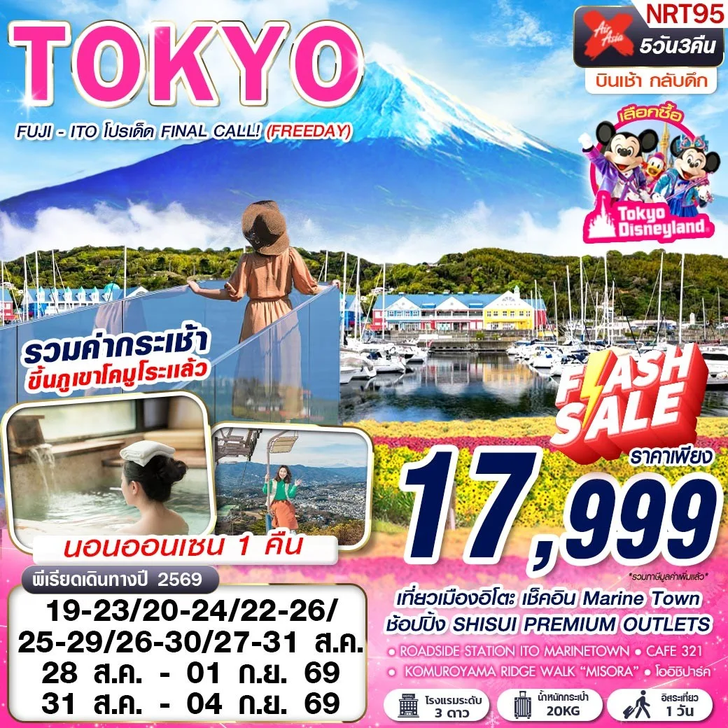 บินตรงฮอกไกโด 2570 ท่องเที่ยวฤดูหนาวสุดพรีเมี่ยม เทศกาลแกะสลักน้ำแข็งโซอุนเคียว เล่นสกี สัมผัสหิมะร่วมกิจกรรมแบบจัดเต็ม 6 วัน 4 คืน มีไกด์ดูแลตลอดการเดิทาง ไม่บังคับทิป (พักออนเซ็น 1 คืน) บินการบินไทย (TG)