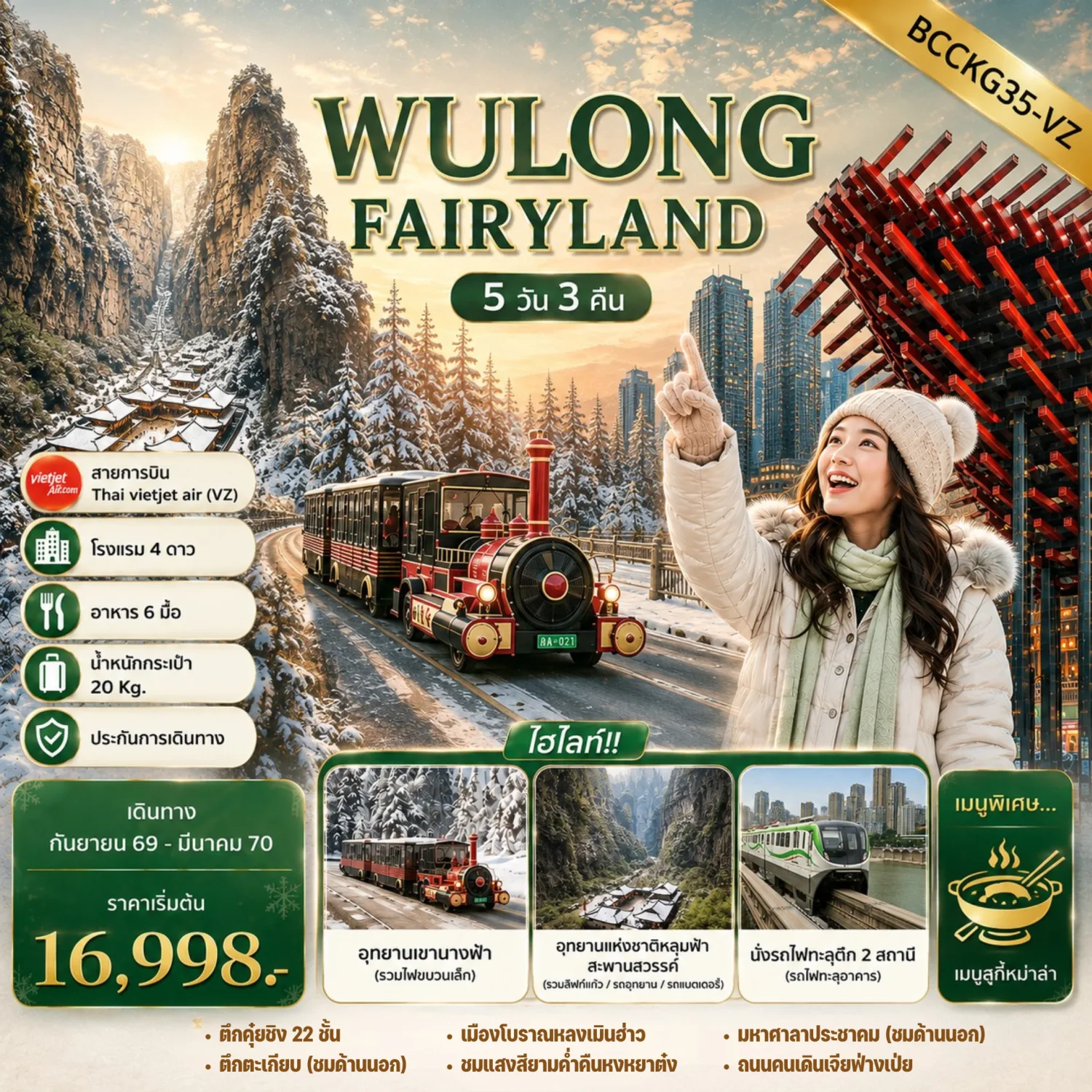 บินตรงฮอกไกโด 2570 ท่องเที่ยวฤดูหนาวสุดพรีเมี่ยม เทศกาลแกะสลักน้ำแข็งโซอุนเคียว เล่นสกี สัมผัสหิมะร่วมกิจกรรมแบบจัดเต็ม 6 วัน 4 คืน มีไกด์ดูแลตลอดการเดิทาง ไม่บังคับทิป (พักออนเซ็น 1 คืน) บินการบินไทย (TG)