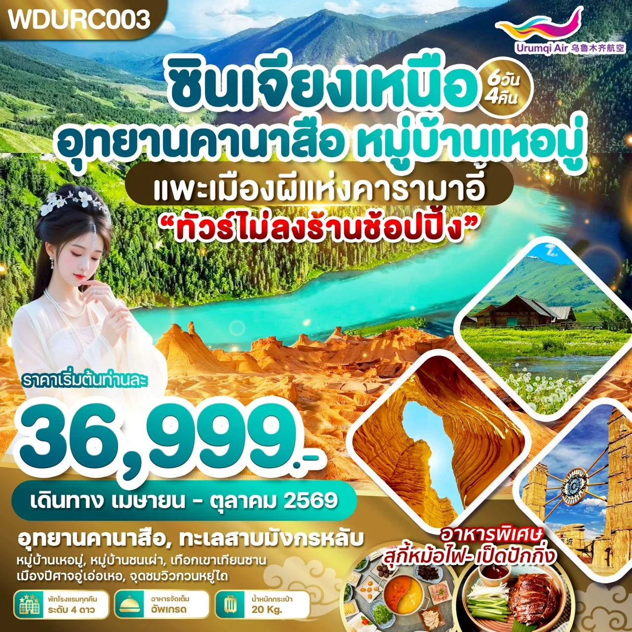 บินตรงฮอกไกโด 2570 ท่องเที่ยวฤดูหนาวสุดพรีเมี่ยม เทศกาลแกะสลักน้ำแข็งโซอุนเคียว เล่นสกี สัมผัสหิมะร่วมกิจกรรมแบบจัดเต็ม 6 วัน 4 คืน มีไกด์ดูแลตลอดการเดิทาง ไม่บังคับทิป (พักออนเซ็น 1 คืน) บินการบินไทย (TG)