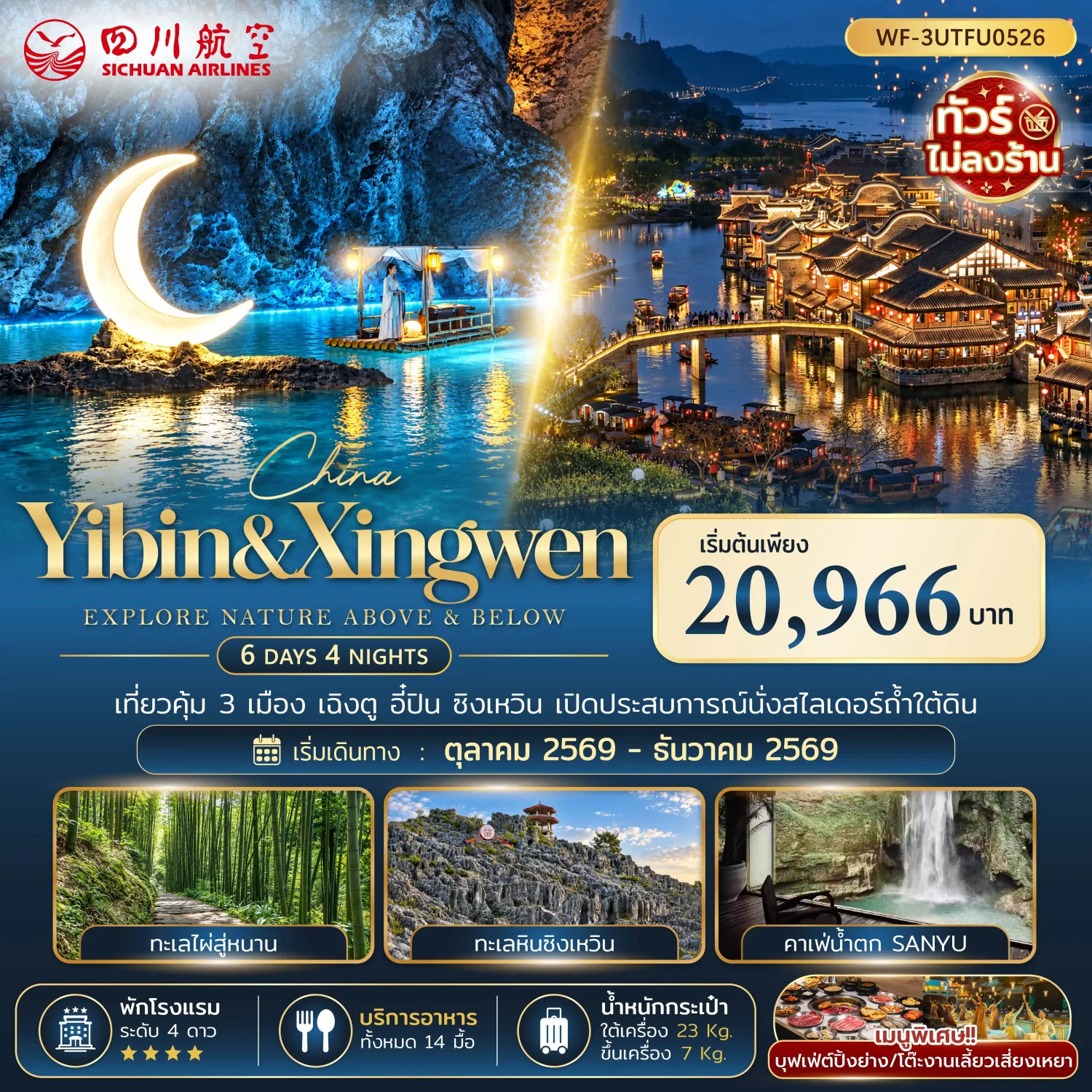 บินตรงฮอกไกโด 2570 ท่องเที่ยวฤดูหนาวสุดพรีเมี่ยม เทศกาลแกะสลักน้ำแข็งโซอุนเคียว เล่นสกี สัมผัสหิมะร่วมกิจกรรมแบบจัดเต็ม 6 วัน 4 คืน มีไกด์ดูแลตลอดการเดิทาง ไม่บังคับทิป (พักออนเซ็น 1 คืน) บินการบินไทย (TG)