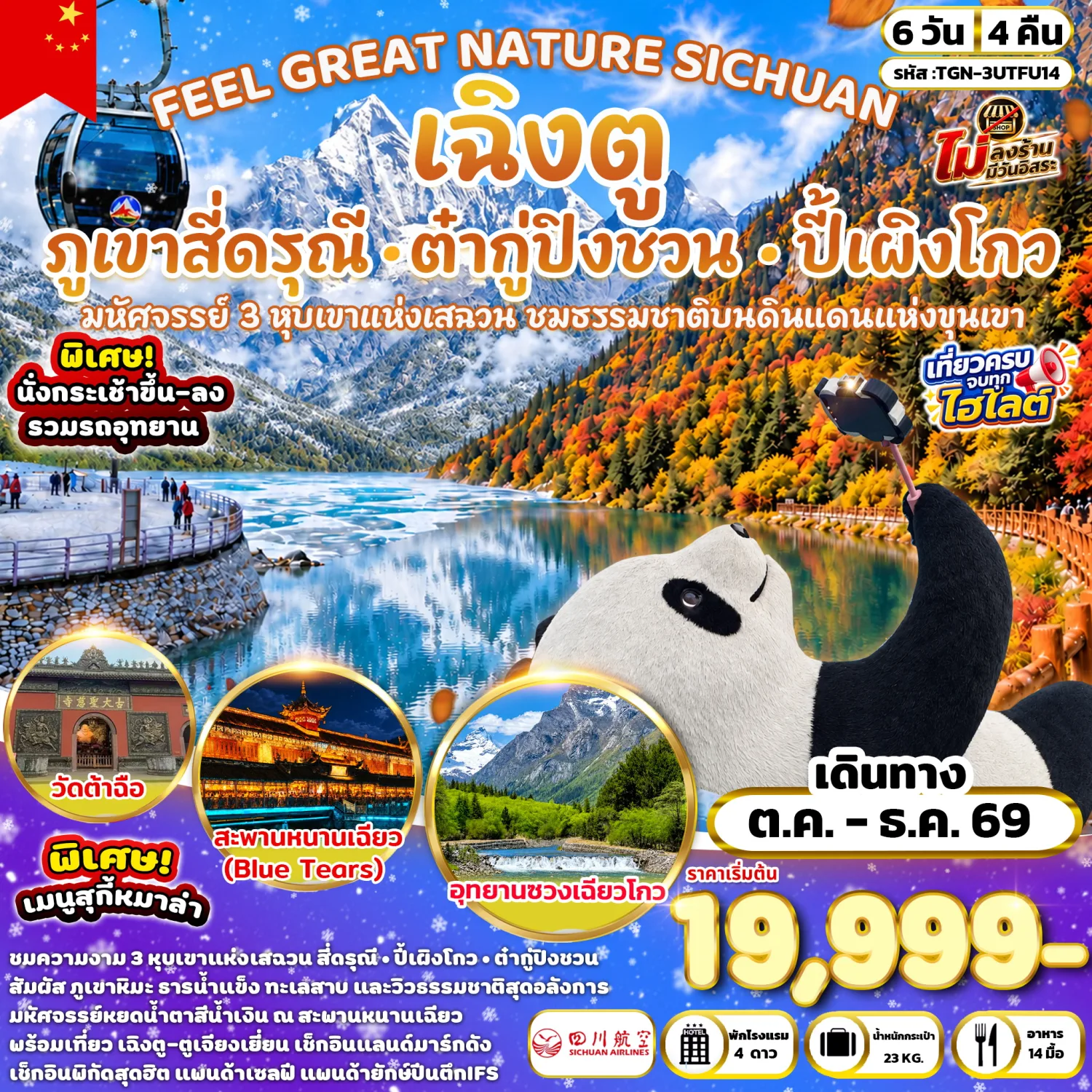 บินตรงฮอกไกโด 2570 ท่องเที่ยวฤดูหนาวสุดพรีเมี่ยม เทศกาลแกะสลักน้ำแข็งโซอุนเคียว เล่นสกี สัมผัสหิมะร่วมกิจกรรมแบบจัดเต็ม 6 วัน 4 คืน มีไกด์ดูแลตลอดการเดิทาง ไม่บังคับทิป (พักออนเซ็น 1 คืน) บินการบินไทย (TG)