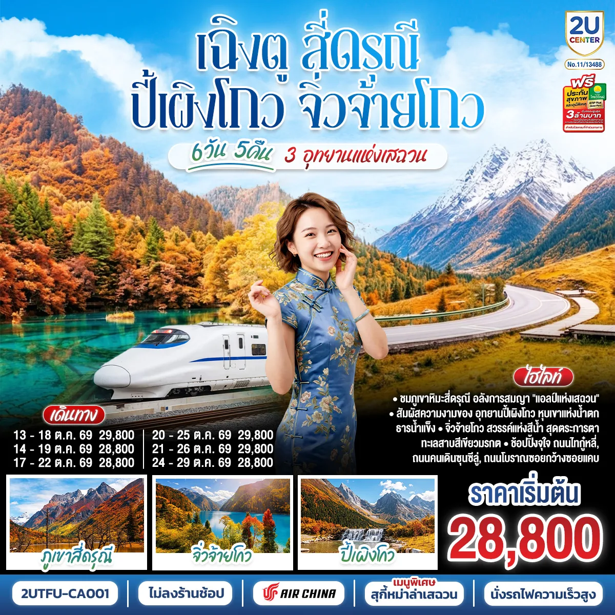บินตรงฮอกไกโด 2570 ท่องเที่ยวฤดูหนาวสุดพรีเมี่ยม เทศกาลแกะสลักน้ำแข็งโซอุนเคียว เล่นสกี สัมผัสหิมะร่วมกิจกรรมแบบจัดเต็ม 6 วัน 4 คืน มีไกด์ดูแลตลอดการเดิทาง ไม่บังคับทิป (พักออนเซ็น 1 คืน) บินการบินไทย (TG)