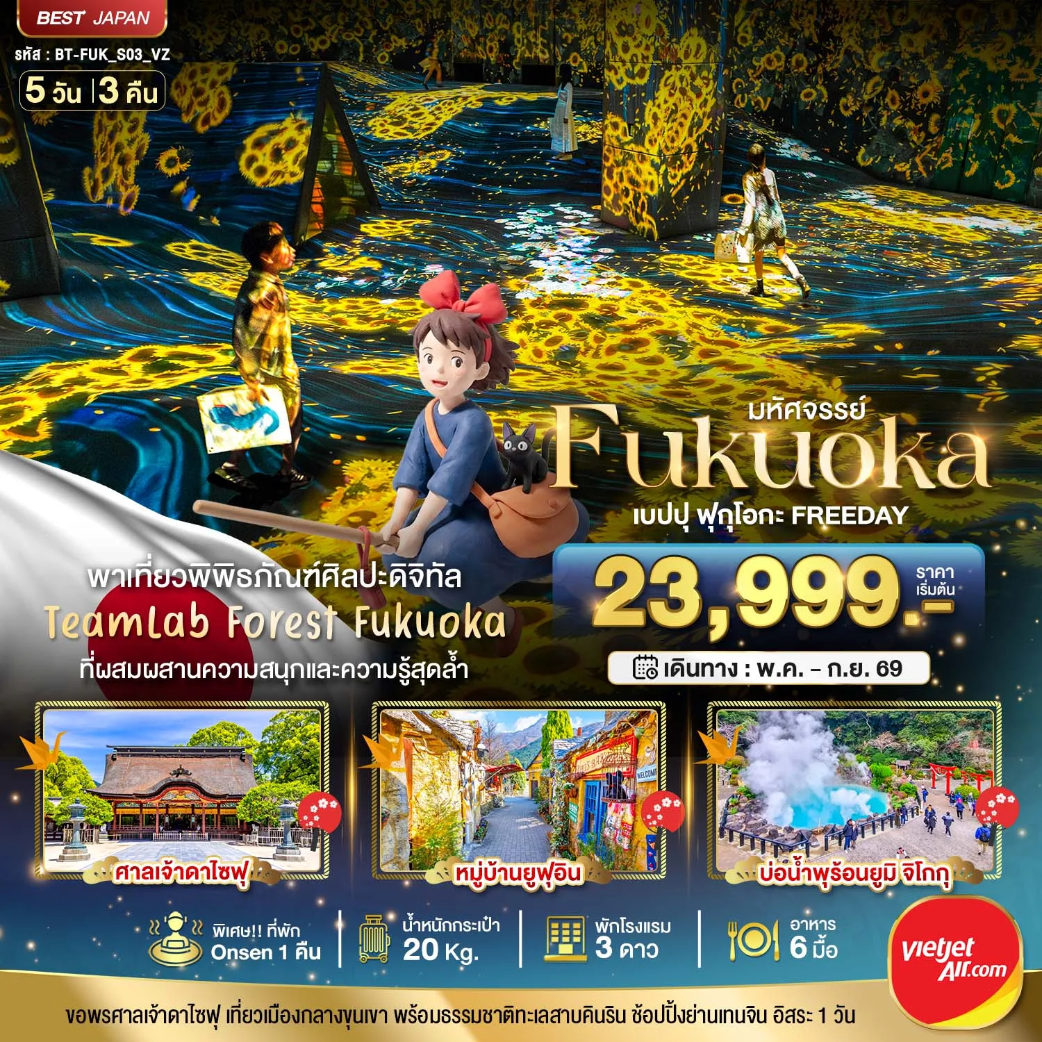 ทัวร์ญี่ปุ่น ฟุกุโอกะ 2569 เบปปุ ศาลเจ้าดาไซฟุ หมู่บ้านยูฟุอิน บ่อน้ำพุร้อนยูมิ จิโกกุ พิพิธภัณฑ์ศิลปะดิจิทัล teamlab Forest Fukuoka 5 วัน 3 คืน (พิเศษ ที่พัก Onsen 1 คืน)