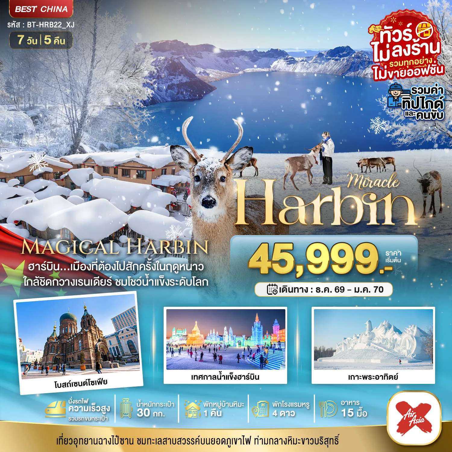ทัวร์ฮาร์บิน เทศกาลน้ำแข็งฮาร์บิน หมู่บ้านหิมะ เกาะพระอาทิตย์ อุทยานฉางไป๋ซาน ทะเลสาบสวรรค์บนยอดภูเขาไฟ นั่งรถไฟความเร็วสูง  7 วัน 5 คืน รวมทุกอย่างไม่ต้องจ่ายเพิ่ม  (ทัวร์ไม่ลงร้านช้อป) พักหมู่บ้านหิมะ 1 คืน