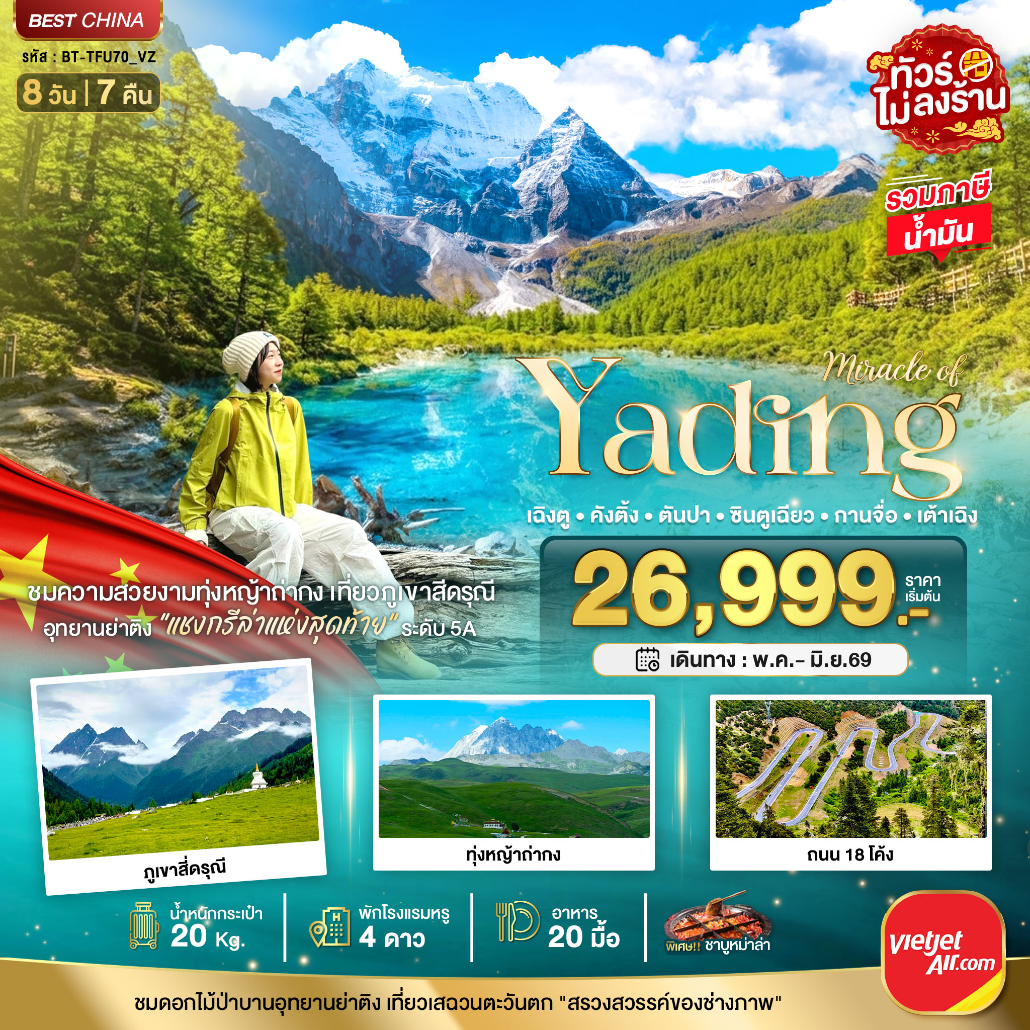 ทัวร์เฉิงตู ภูเขาสี่ดรุณี ย่าติง คังติ้ง ตันปา กานจือ ซินตูเฉียว ทุ่งหญ้าถ่ากง ถนน 18 โค้ง  8 วัน 7 คืน (ทัวร์ไม่ลงร้านช้อป) พักโรงแรมหรูระดับ 4 ดาว