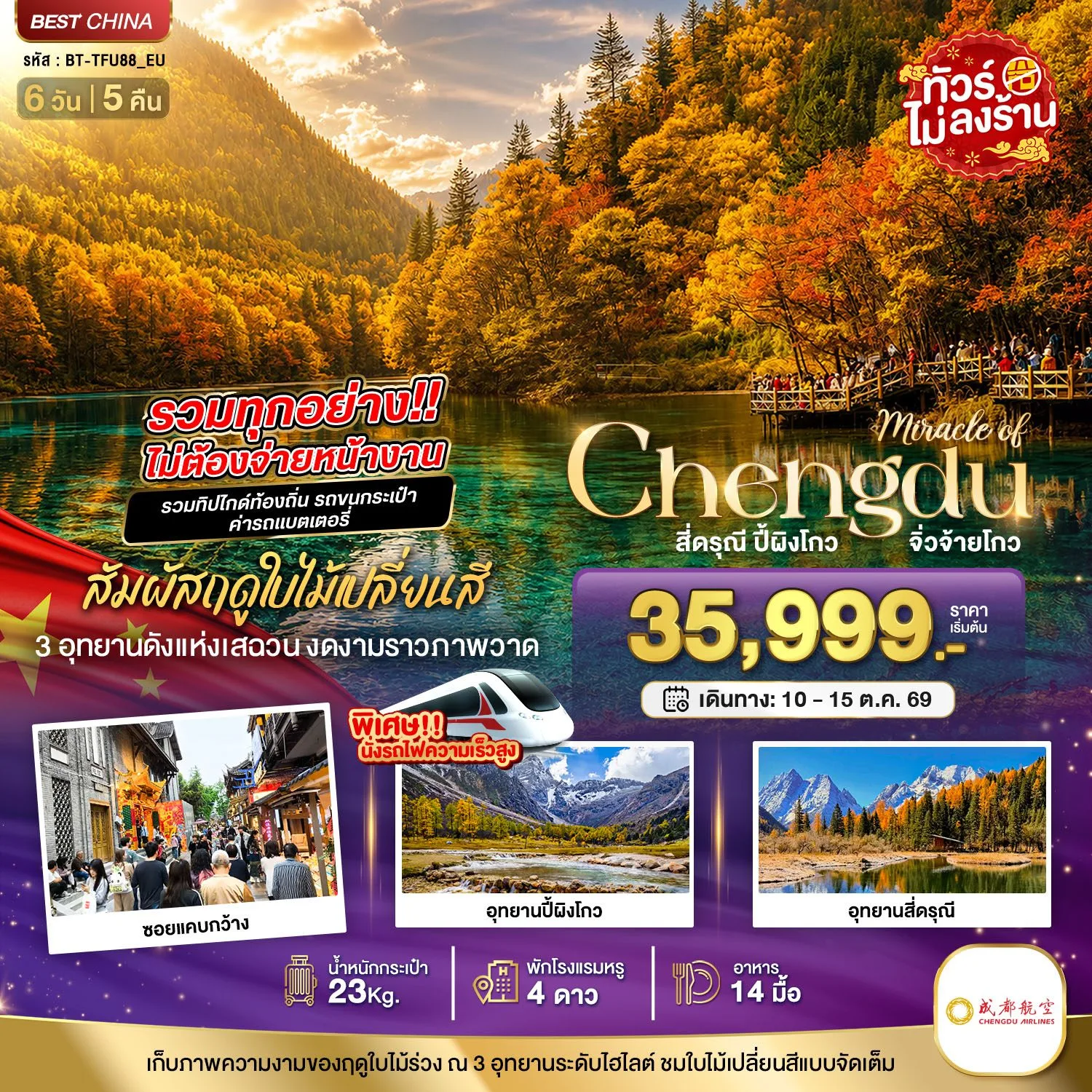ทัวร์เฉิงตู ใบไม้เปลี่ยนสี อุทยานจิ่วจ้ายโกว อุทยานปี้ผิงโกว อุทยานเขาสี่ดรุณี นั่งรถไฟความเร็วสูง  6 วัน 5 คืน (รวมทุกอย่างไม่ต้องจ่ายหน้างาน)