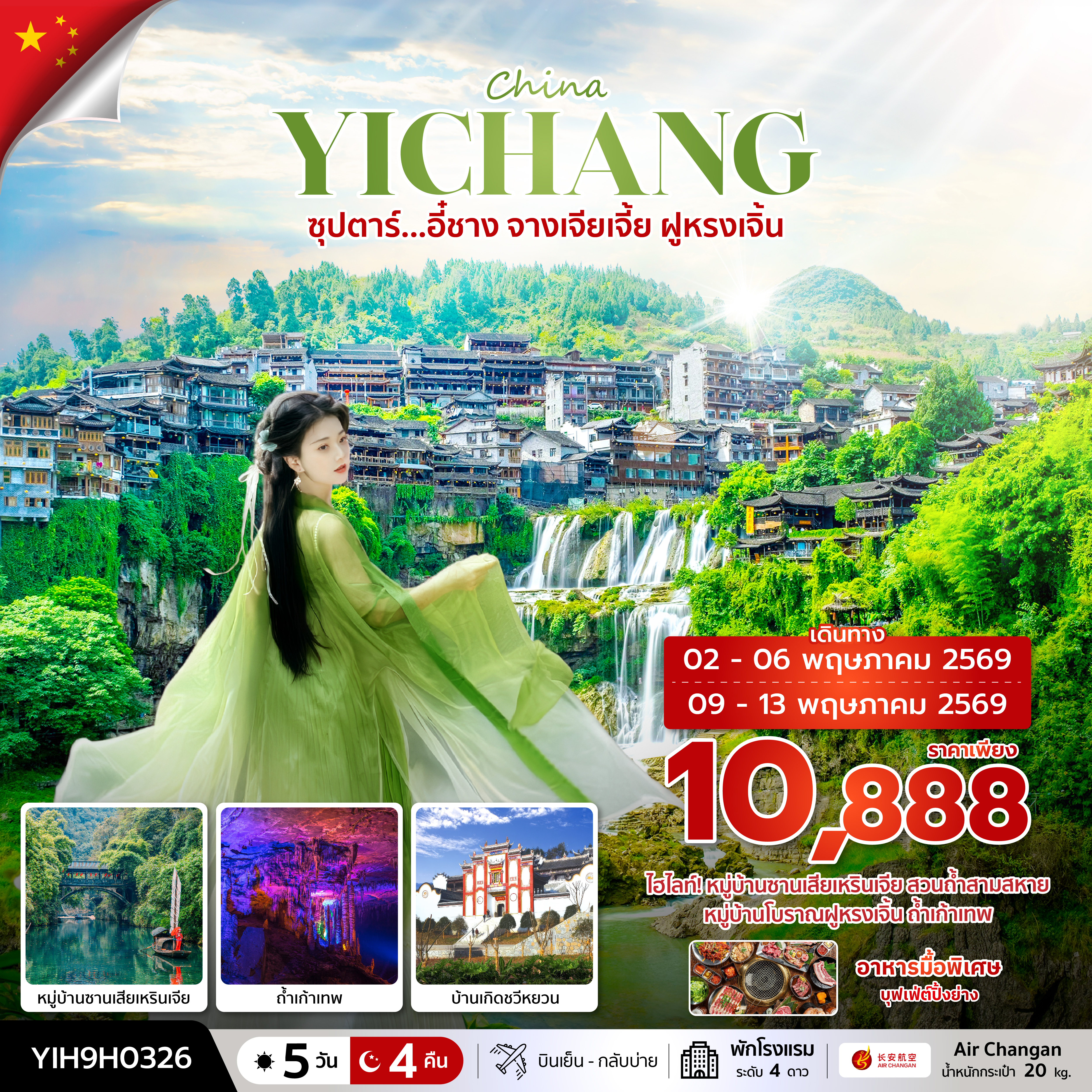 ทัวร์อี๋ชาง จางเจียเจี้ย หมู่บ้านโบราณฝูหรงเจิ้น หมู่บ้านซานเสียเหรินเจีย ถ้ำเก้าเทพ บ้านเกิดชวีหยวน 5 วัน 4 คืน (พักโรงแรม ระดับ 4 ดาว)