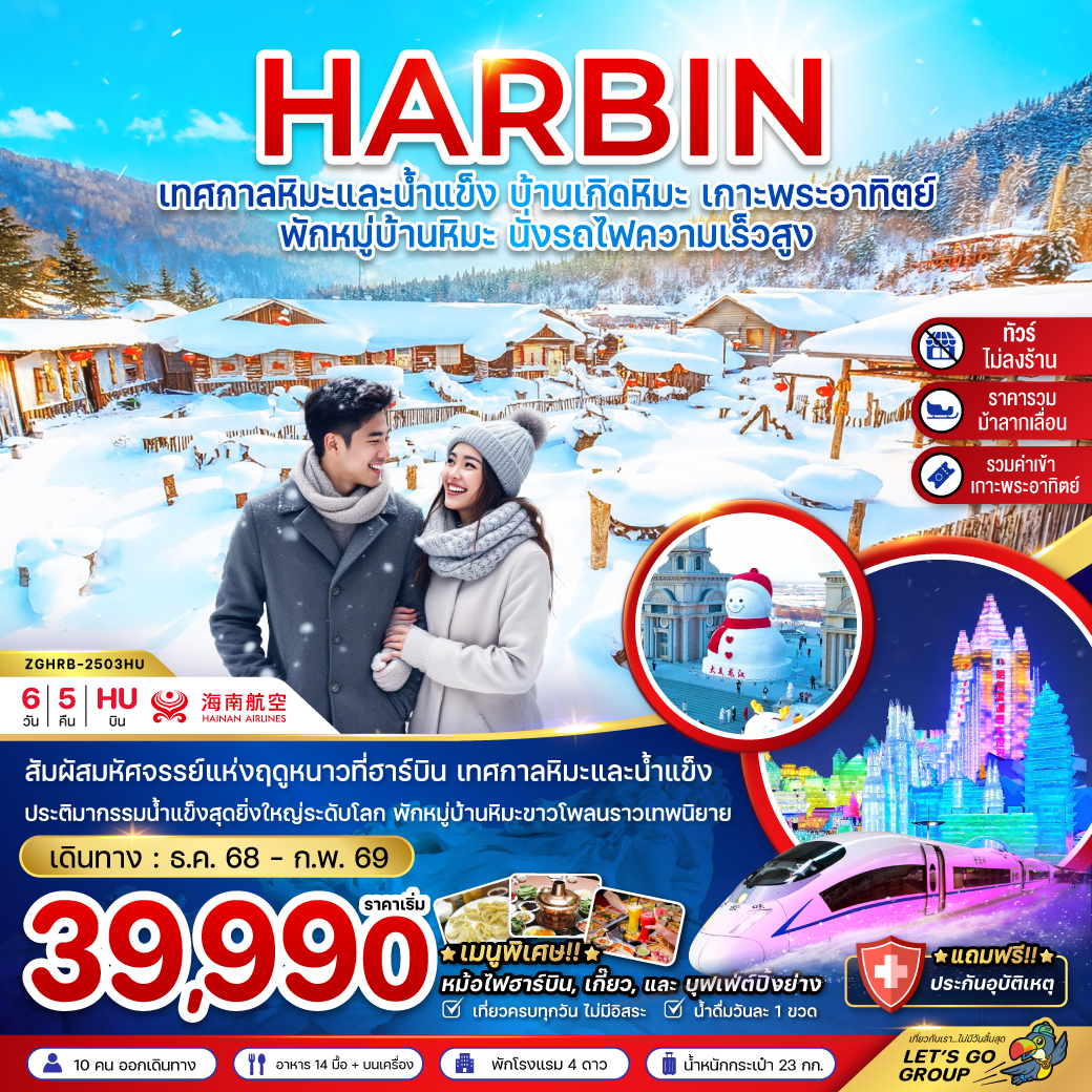 ทัวร์ฮาร์บิน ปีใหม่ 2026 เทศกาลหิมะและน้ำแข็ง บ้านเกิดหิมะ เกาะพระอาทิตย์ ลานสกียาปูลี่ นั่งรถไฟความเร็วสูง 6 วัน 5 คืน นั่งม้าลากเลื่อน พักหมู่บ้านหิมะ (ทัวร์ไม่ลงร้านช้อป)