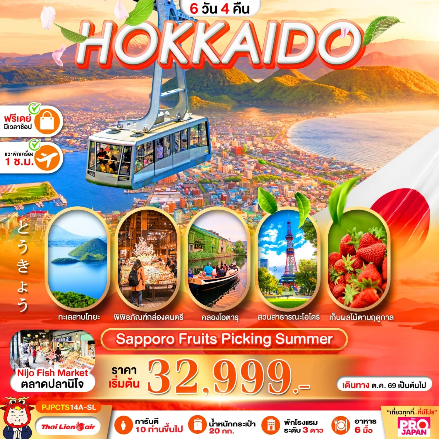 บินตรงฮอกไกโด 2570 ท่องเที่ยวฤดูหนาวสุดพรีเมี่ยม เทศกาลแกะสลักน้ำแข็งโซอุนเคียว เล่นสกี สัมผัสหิมะร่วมกิจกรรมแบบจัดเต็ม 6 วัน 4 คืน มีไกด์ดูแลตลอดการเดิทาง ไม่บังคับทิป (พักออนเซ็น 1 คืน) บินการบินไทย (TG)