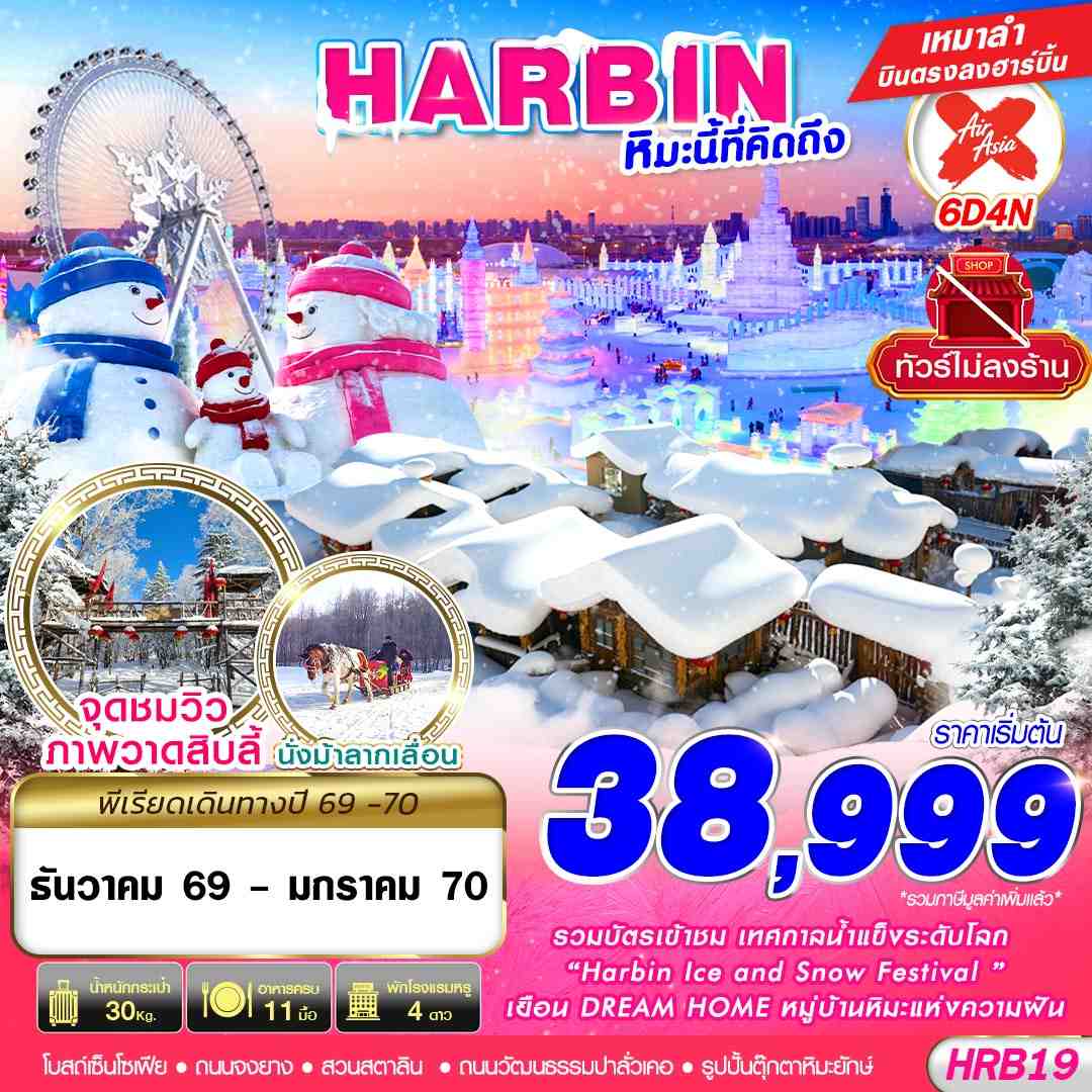บินตรงฮาร์บิน เที่ยวเทศกาลแกะสลักน้ำแข็งฮาร์บิน หมู่บ้านหิมะ DREAM HOME วัดจี๋เล่อ ถนนจงหยาง สะพานรถไฟปินโจว นั่งรถม้าลากเลื่อน 6 วัน 4 คืน พักหมู่บ้านหิมะดั้งเดิม 1 คืน พักโรงแรมหรู 4 ดาวทุกคืน (ทัวร์ไม่ลงร้านช้อป)