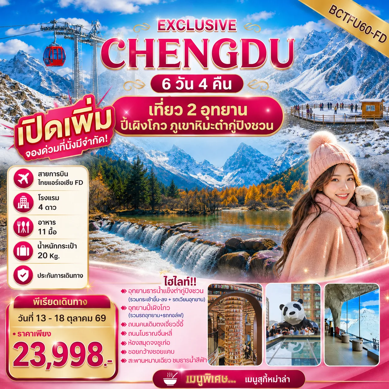 บินตรงฮอกไกโด 2570 ท่องเที่ยวฤดูหนาวสุดพรีเมี่ยม เทศกาลแกะสลักน้ำแข็งโซอุนเคียว เล่นสกี สัมผัสหิมะร่วมกิจกรรมแบบจัดเต็ม 6 วัน 4 คืน มีไกด์ดูแลตลอดการเดิทาง ไม่บังคับทิป (พักออนเซ็น 1 คืน) บินการบินไทย (TG)
