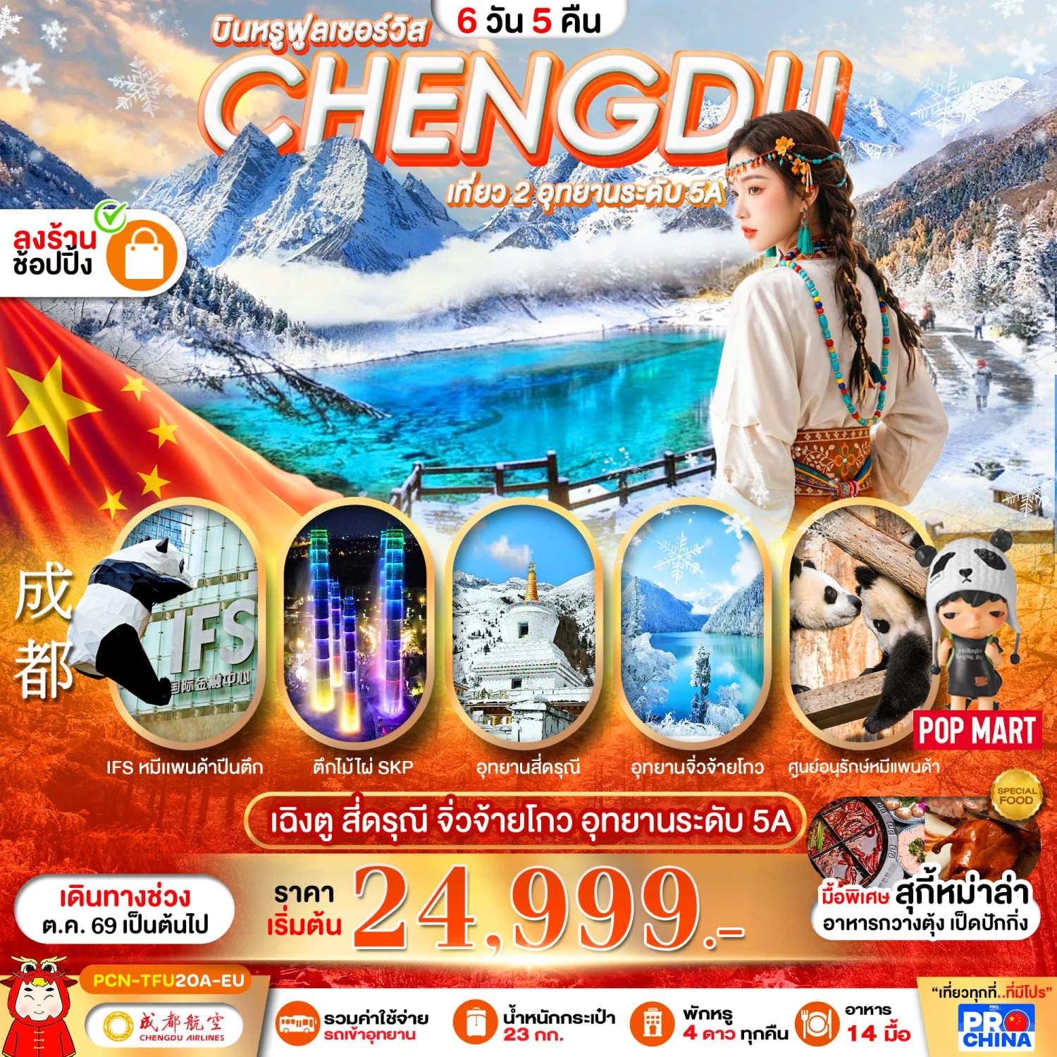 บินตรงฮอกไกโด 2570 ท่องเที่ยวฤดูหนาวสุดพรีเมี่ยม เทศกาลแกะสลักน้ำแข็งโซอุนเคียว เล่นสกี สัมผัสหิมะร่วมกิจกรรมแบบจัดเต็ม 6 วัน 4 คืน มีไกด์ดูแลตลอดการเดิทาง ไม่บังคับทิป (พักออนเซ็น 1 คืน) บินการบินไทย (TG)
