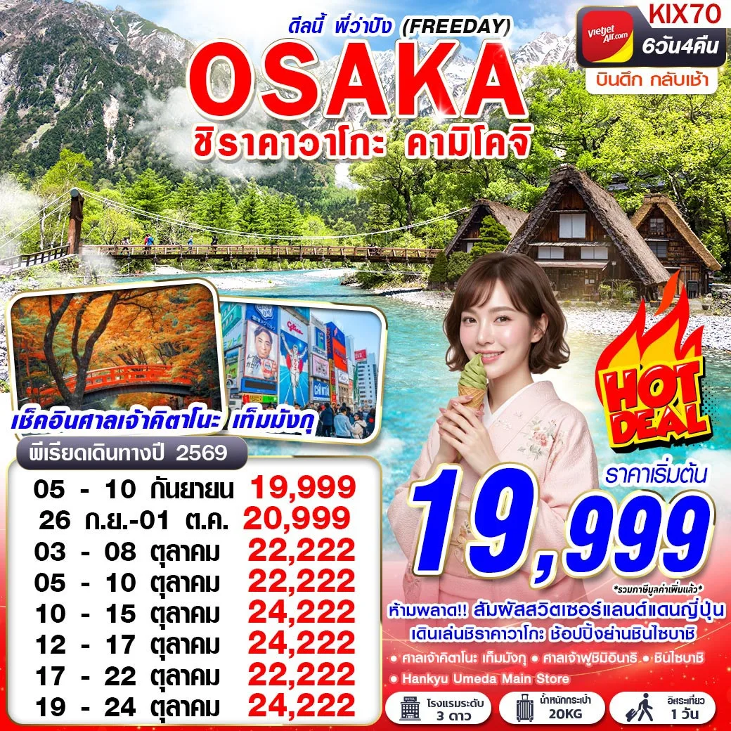 บินตรงฮอกไกโด 2570 ท่องเที่ยวฤดูหนาวสุดพรีเมี่ยม เทศกาลแกะสลักน้ำแข็งโซอุนเคียว เล่นสกี สัมผัสหิมะร่วมกิจกรรมแบบจัดเต็ม 6 วัน 4 คืน มีไกด์ดูแลตลอดการเดิทาง ไม่บังคับทิป (พักออนเซ็น 1 คืน) บินการบินไทย (TG)