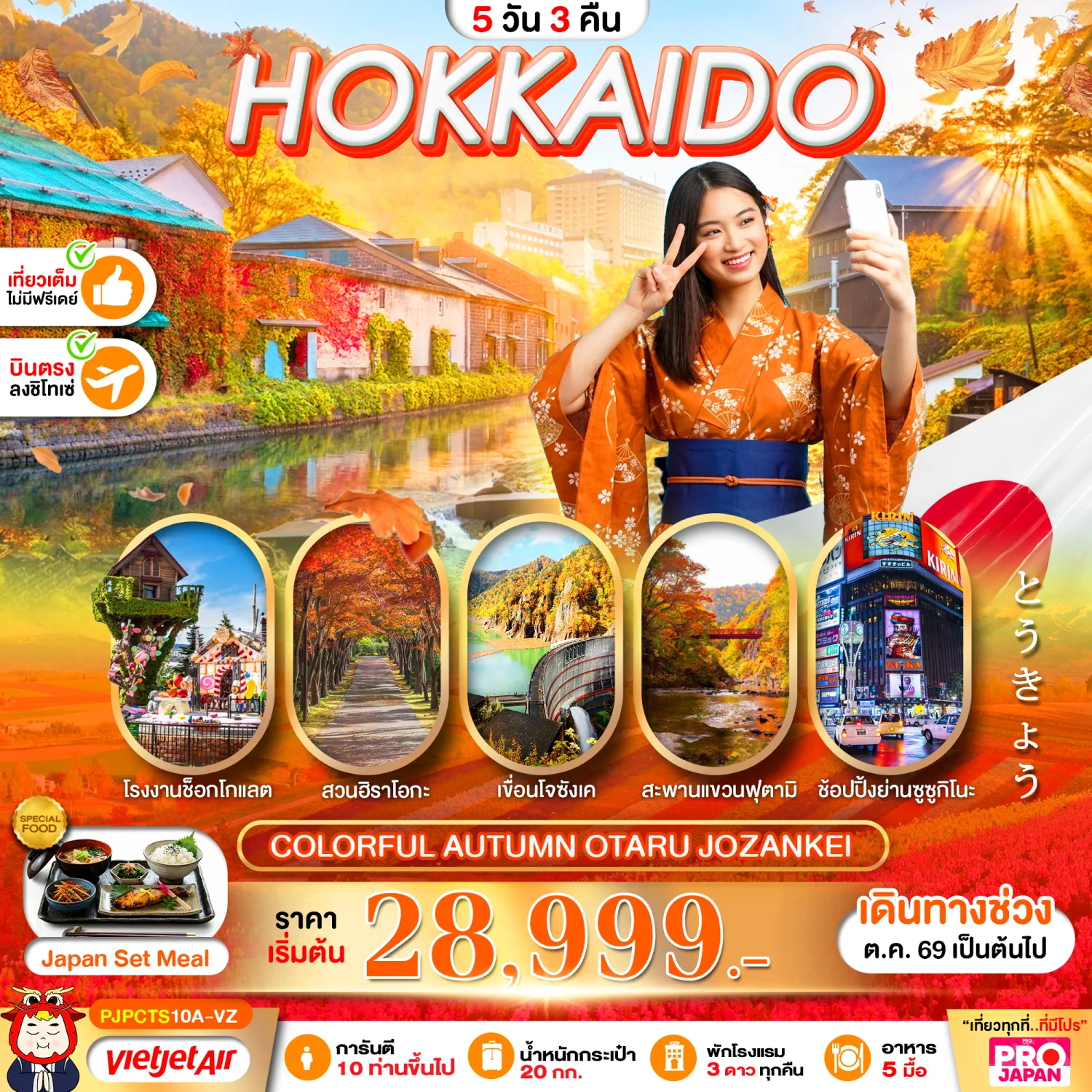 บินตรงฮอกไกโด 2570 ท่องเที่ยวฤดูหนาวสุดพรีเมี่ยม เทศกาลแกะสลักน้ำแข็งโซอุนเคียว เล่นสกี สัมผัสหิมะร่วมกิจกรรมแบบจัดเต็ม 6 วัน 4 คืน มีไกด์ดูแลตลอดการเดิทาง ไม่บังคับทิป (พักออนเซ็น 1 คืน) บินการบินไทย (TG)