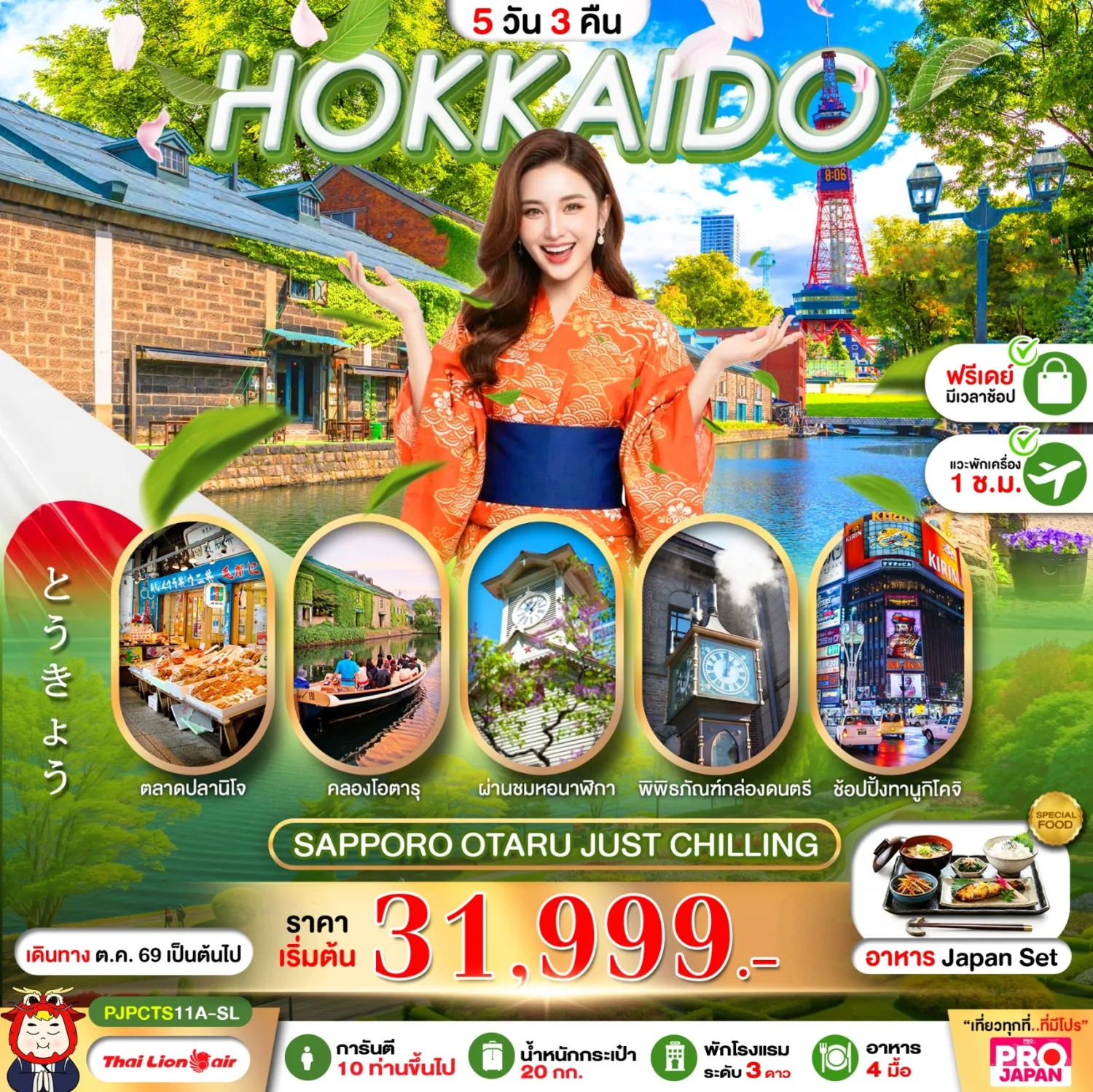 บินตรงฮอกไกโด 2570 ท่องเที่ยวฤดูหนาวสุดพรีเมี่ยม เทศกาลแกะสลักน้ำแข็งโซอุนเคียว เล่นสกี สัมผัสหิมะร่วมกิจกรรมแบบจัดเต็ม 6 วัน 4 คืน มีไกด์ดูแลตลอดการเดิทาง ไม่บังคับทิป (พักออนเซ็น 1 คืน) บินการบินไทย (TG)
