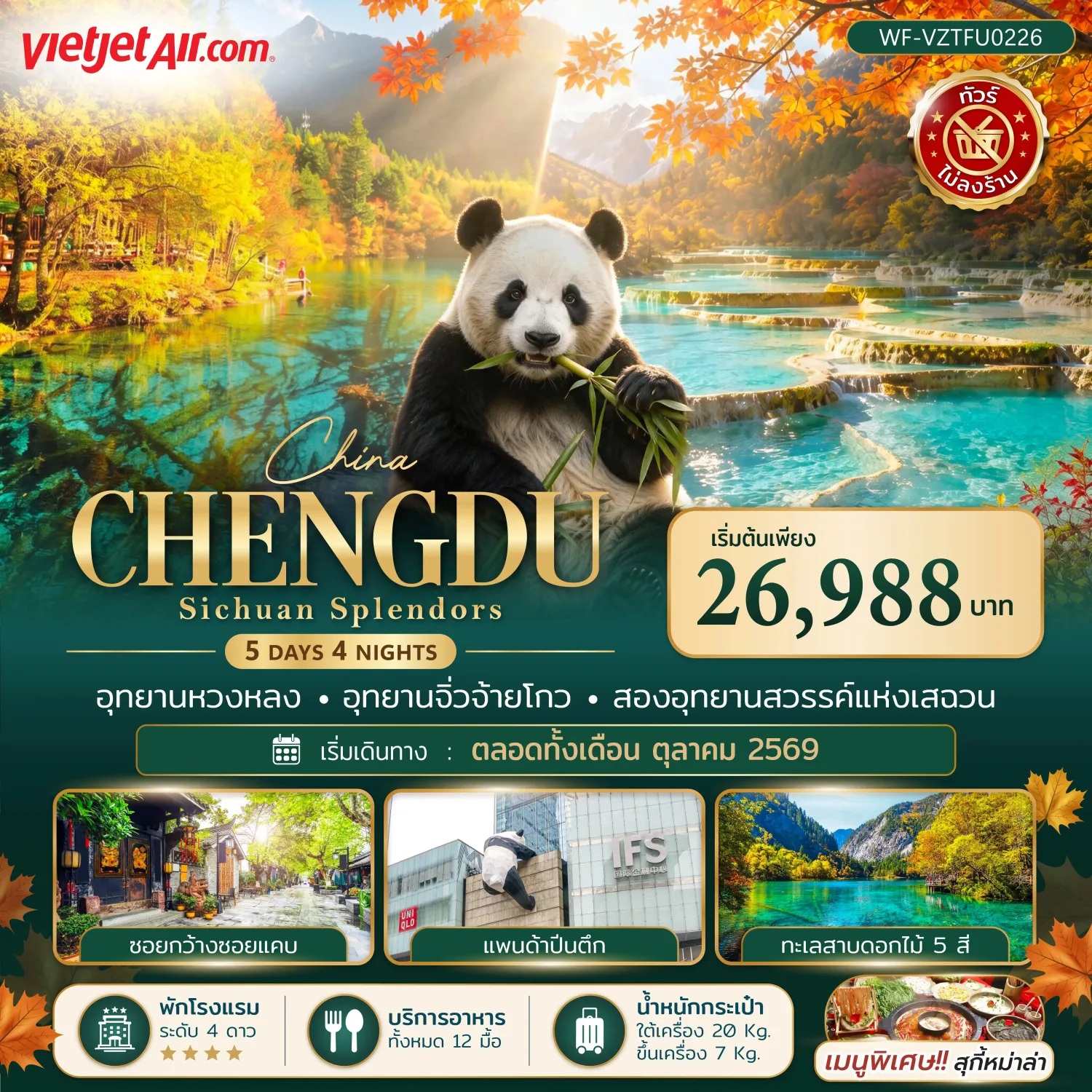 บินตรงฮอกไกโด 2570 ท่องเที่ยวฤดูหนาวสุดพรีเมี่ยม เทศกาลแกะสลักน้ำแข็งโซอุนเคียว เล่นสกี สัมผัสหิมะร่วมกิจกรรมแบบจัดเต็ม 6 วัน 4 คืน มีไกด์ดูแลตลอดการเดิทาง ไม่บังคับทิป (พักออนเซ็น 1 คืน) บินการบินไทย (TG)